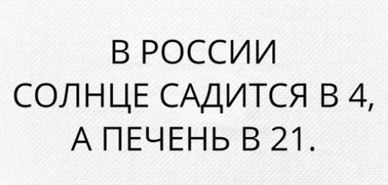 В РОССИИ СОЛНЦЕ САДИТСЯ В 4 А ПЕЧЕНЬ В 21