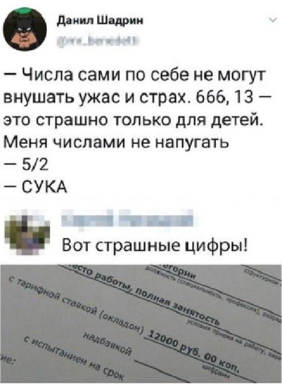 Числа сами по себе не могут внушать ужас и страх 666 13 это страшно только для детей МЕНЯ числами не НЗПУГЕТЬ 52 СУКА _ квн Вот страшные цифры