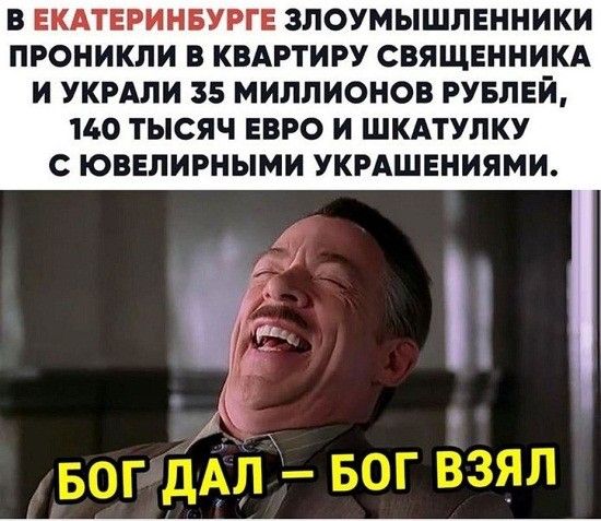 В ЕКАТЕРИНБУРГЕ ЗЛОУМЫШЛЕННИКИ ПРОНИКЛИ В КВАРТИРУ СВЯЩЕННИКА И УКРАПИ 35 МИЛЛИОНОВ РУБЛЕЙ 110 ТЫСЯЧ ЕВРО И ШКАТУЛКУ С ЮВЕЛИРНЫМИ УКРАШЕНИЯМИ