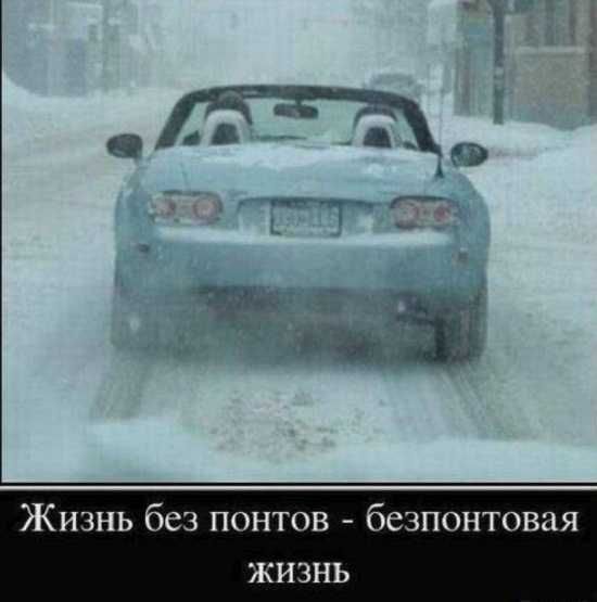 Жизнь без понтов безпонтовая жизнь