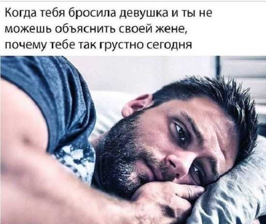 Когда тебя бросила девушка и ты не можешь объяснить своей жене почему тебе так грустно сегодня