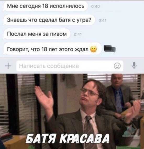 Мне сегодня 18 исполнилось Знаешь что сделал батя с утра Поспап меня за пивом Говорит что 18 лет этого ждал _ а БАТЯ КМСАВА