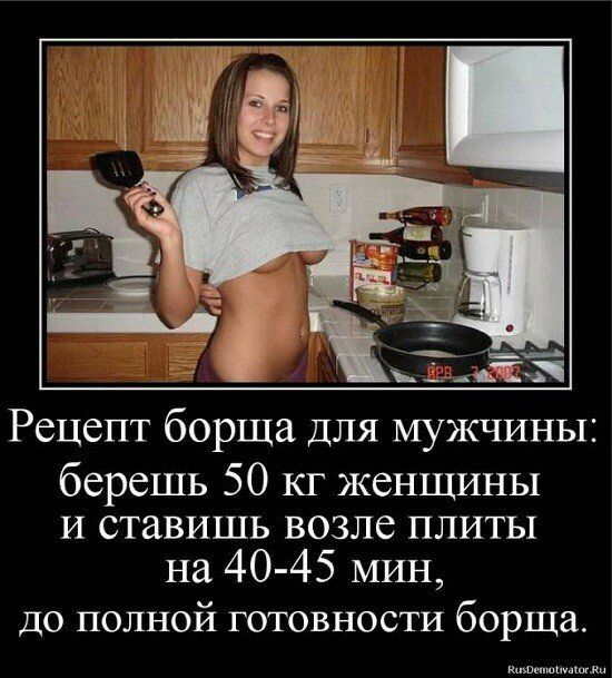 Рецепт борща ДЛЯ мужчины берешь 50 кг женщины И ставишь возле плиты на 40 45 МИН до полной готовности борща кипитшпили