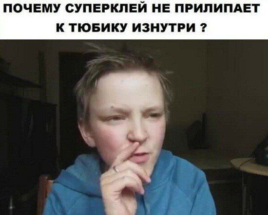 ПОЧЕМУ СУПЕРКПЕЙ НЕ ПРИПИПАЕТ К ТЮБИКУ ИЗНУТРИ