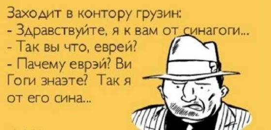 Заходит в контору грузин Здравствуйте я к вам от Так вы что еврей Пачему еврэй Ви Гоги знаэте Так я от его сина