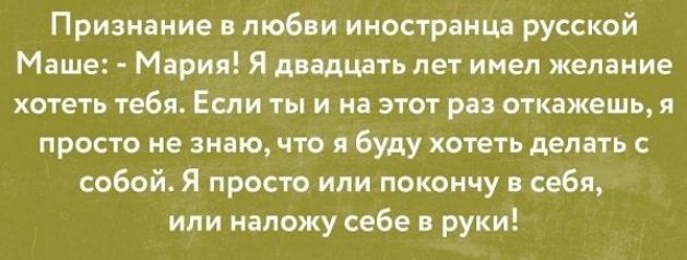 Признание в любви иностранца русской Маше Мария Я двадцать лет имел желание хотеть тебя Если ты и на этот раз откажешь я просто не знаю что я буду хотеть делать с собой Я просто или покончу в себя или напожу себе в руки