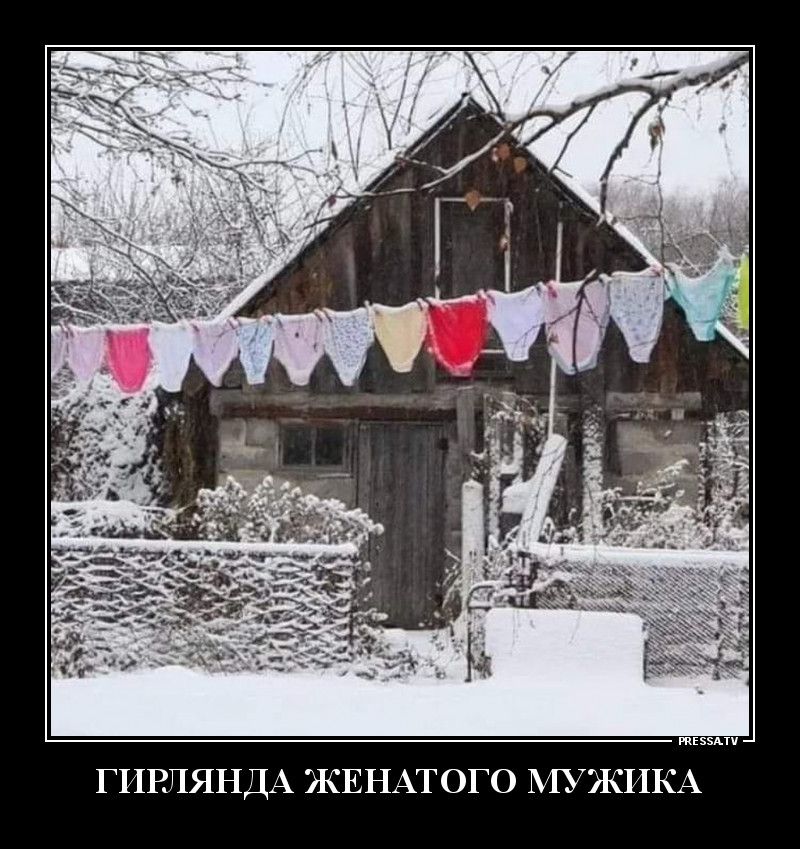 тЕээАтч ГИРЛЯНДА ЖЕНАТОГО МУЖИКА