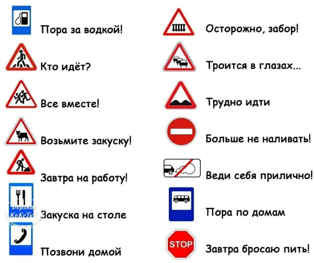 Кто идёт Возьмите закуску Завтра на работу Закуска на столе Пора за водкой Позвони домой эшё0ёв Осторожно забор Троится в глазах Трудно идти Больше не наливать Веди себя прилично Пора по домам Завтра бросаю пить