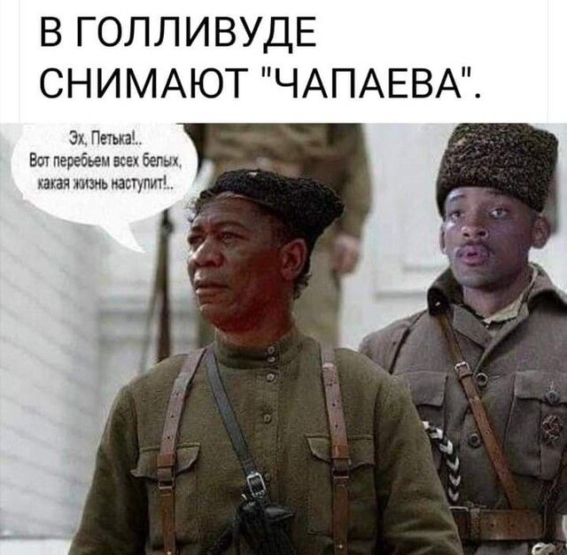 В ГОЛЛИВУДЕ СНИМАЮТ ЧАПАЕВА Эх Пема Во передним все белых шая жим мастит