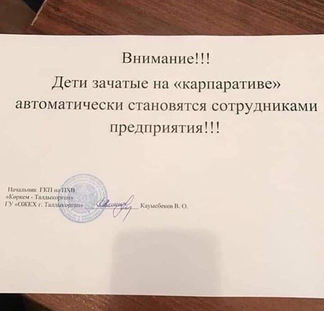 ВниманиеП Дети зачатые на карпаративе автоматически становятся сотрудниками предприятияП нш щ Аыь