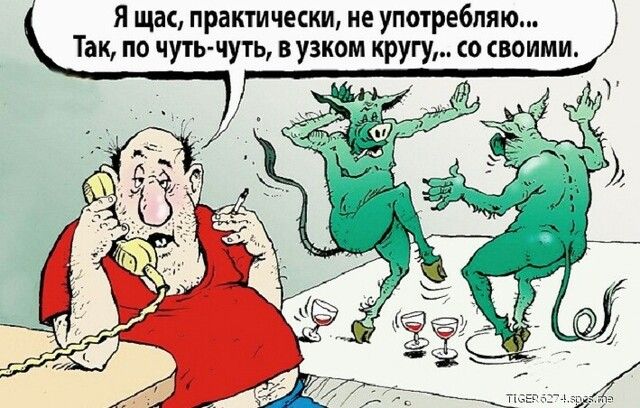 Я щас практически не употребляю Так по чуть чуть в узком кругу о своими