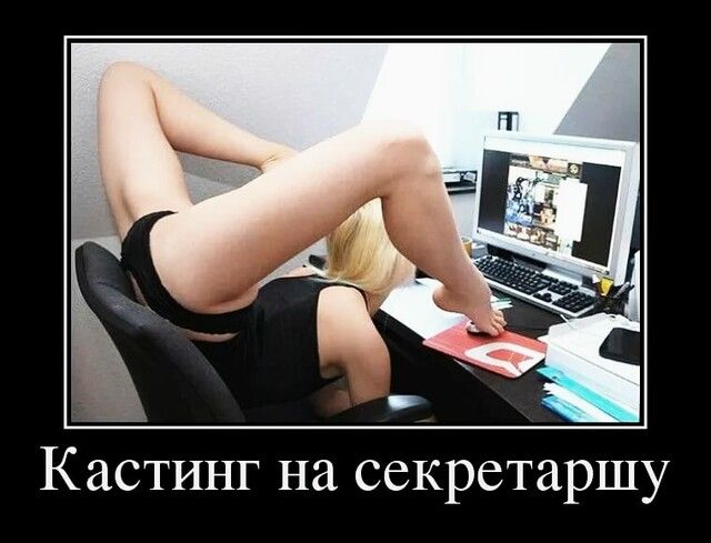 Кастинг на секретаршу