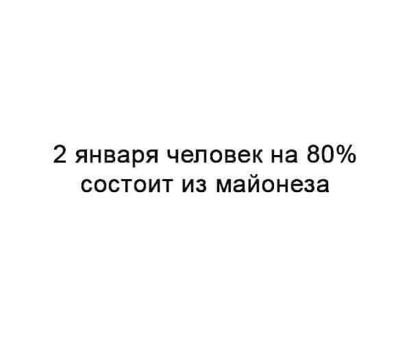 2 января человек на 80 состоит из майонеза