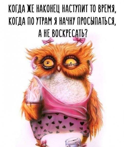 КОГДА КЕ НАКОНЕЦ НАСТУПИТ ТО ВРЕМЯ КОГДА ПО ПГАН Я НАННУ ПРОСНПАТЬСЯ А НЕ ВОСКРЕСАТЁЬ