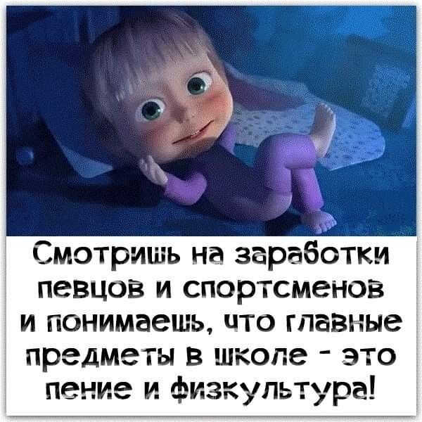 Смотришь на заработки певцов и спортсменов и понимаешь что главные предмет в школе это пение и физкультура