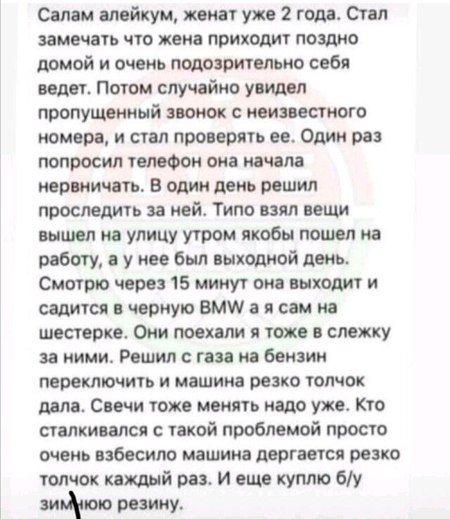 Салам алейкум женат уже 2 года Стал замечать что жена приходит поздно домой и очень подозрительно себя ведет Потом случайно увидел пропущенный звонок с неизвестного номера и стал проверять ее Один раз попросил телефон она начала нервничать В один день решил проследить за ней Типо взял вещи вышел на улицу утром якобы пошел на работу а у нее был выходной день Смотрю через 15 минут она выходит и сади