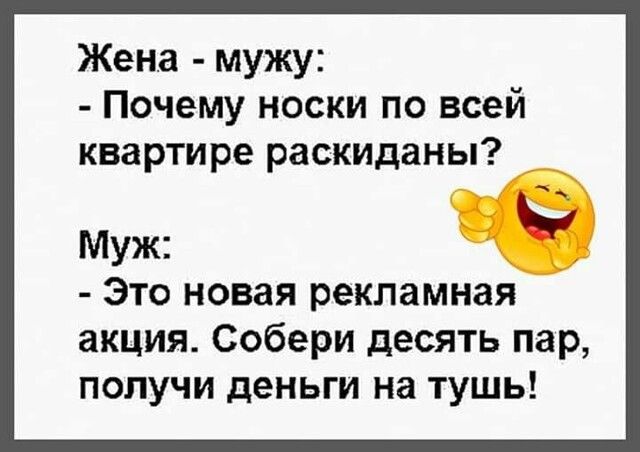 Жена мужу Почему носки по всей квартире раскиданы Муж Это новая рекламная акция Собери десять пар получи деньги на тушь