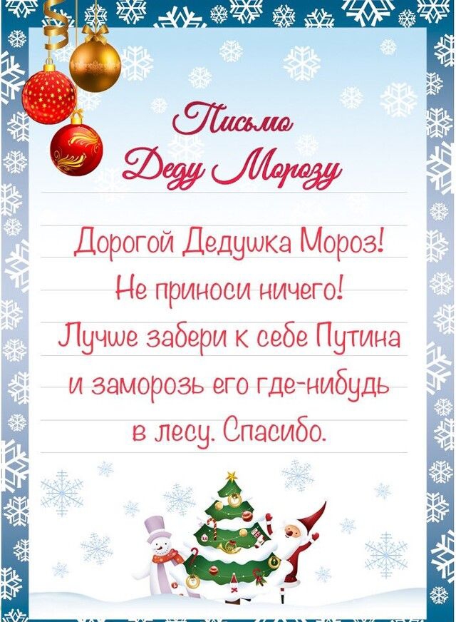 Дорогой Дедушка Мороз Не принеси ничего Лучше забери к себе Путина и заморозь его гденибудь в лесу Спасибо
