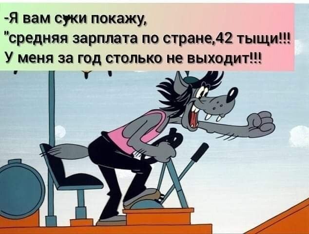 Я вам суки покажу средняя зарплата по стране42 тыщи У меня за год столько не выходит