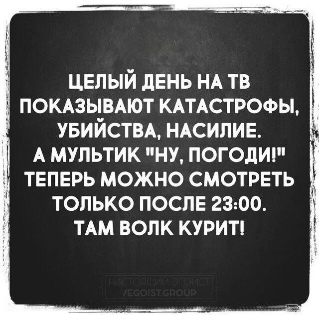 ЦЕЛЫЙ день НА тв ПОКАЗЫВАЮТ КАТАСТРОФЫ УБИЙСТВА НАСИЛИЕ А мультик ну погодицп теперь можно смотреть только послв 2300 ТАМ волк курип