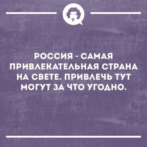 _Ф РОССИЯ САМАЯ ПРИВАЕКАТЕАЬНАЯ СТРАНА НА СВЕТЕ ПРИВАЕЧЬ ТУТ МОГУТ ЗА ЧТО УГОАНО