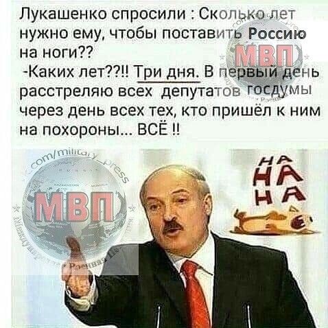 Лукашенко спросили Сколькотпет нужно ему чтобы поставить Россию на ноги расстреляю всех депутатов через день всех тех кто пришел к ним на похороны ВСЕ п _