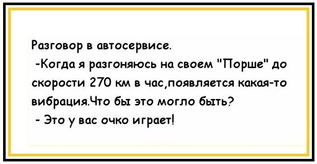 Разговор в автосервисе Когдая разгоняюсь на своем Порше до скорости 270 км в часпаявлягтсл какая то вибрациядто бы это могло быть Это у вас очко играет