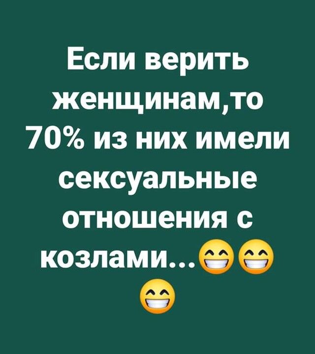 Если верить женщинамто 70 из них имели сексуальные отношения с козлами