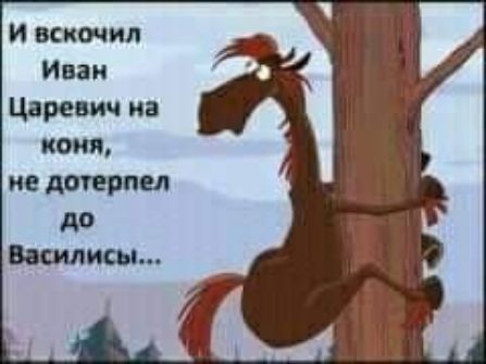 и вскочил Иван Царевич на комп не доуерпел до Василисы