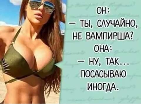 он ты САУЧАЙНО НЕВАМПИРША ОНА ну ТАК ПОСАСЫВАЮ многих