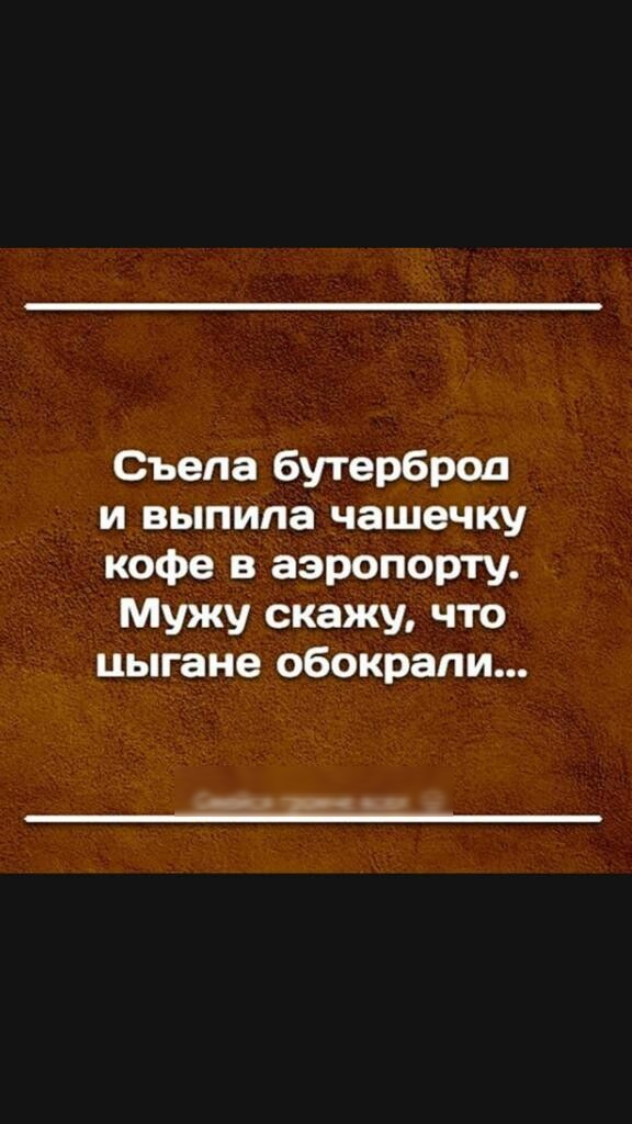 Съепа бутерброд и выпила чашечку кофе в аэропорту Мужу скажу что цыгане обокрали