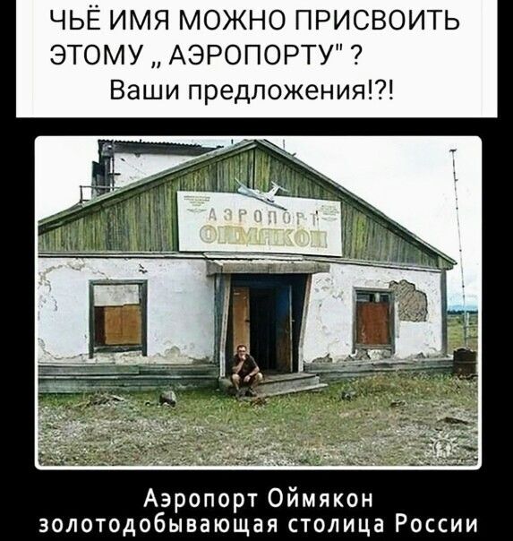 ЧЬЁ ИМЯ МОЖНО ПРИСВОИТЬ ЭТОМУ АЭРОПОРТУ Ваши предложения Аэропорт Оймякон золотодобывающая столица России