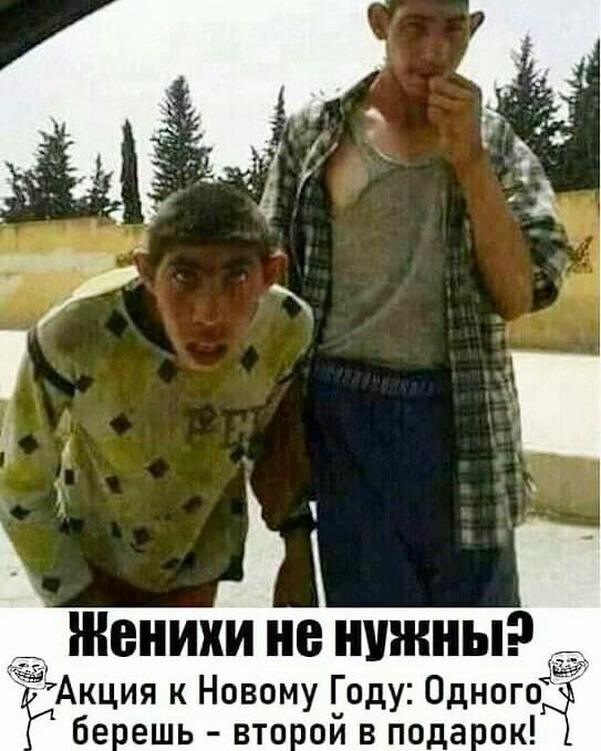 Женихи НЕ НУЖНЫ Акция к Новому Году Одногож бе ешь вто ой в пода пк
