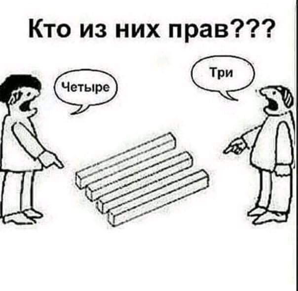 Кто из них прав