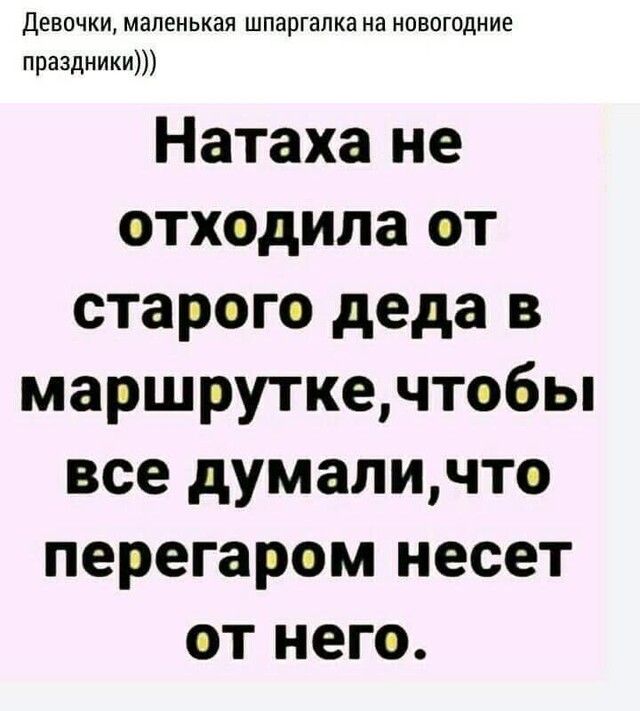 Девочки маленькая шпаргалка на новогодние праздники Натаха не отходила от старого деда в маршруткечтобы все думаличто перегаром несет от него