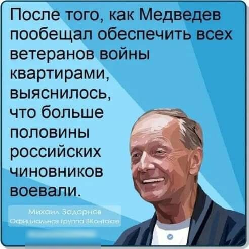 После того как Медведев пообещал обеспечить всех ветеранов войны квартирами выяснилось что больше половины российских чиновников воевали
