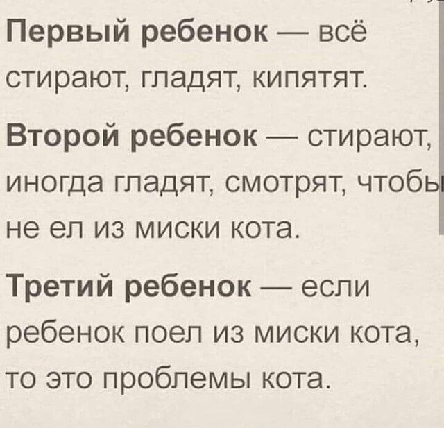 Первый ребенок всё стирают гладят кипятят Второй ребенок стирают иногда гладят смотрят чтоб не ел из миски кота Третий ребенок если ребенок поел из миски кота то это проблемы кота