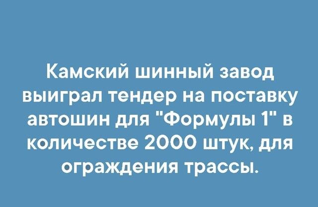 Камский шинный завод выиграл тендер на поставку автошин для Формулы 1 в количестве 2000 штук для ограждения трассы