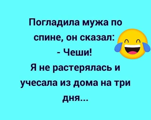 Погладила мужа по спине он сказал Чеши Я не растерялась и учесала из дома на три дня