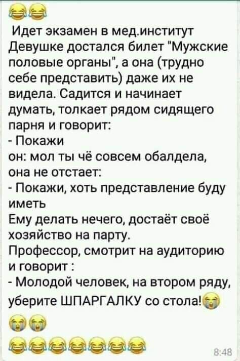 Идет экзамен в мединститут Девушке достался билет Мужские половые органы а она трудно себе представить даже их не видела Садится и начинает думать толкает рядом сидящего парня и говорит Покажи он мол ты чё совсем обалдела она не отстает Покажи хоть представление буду иметь Ему делать нечего достаёт своё хозяйство на парту Профессор смотрит на аудиторию и говорит Молодой человек на втором ряду убер