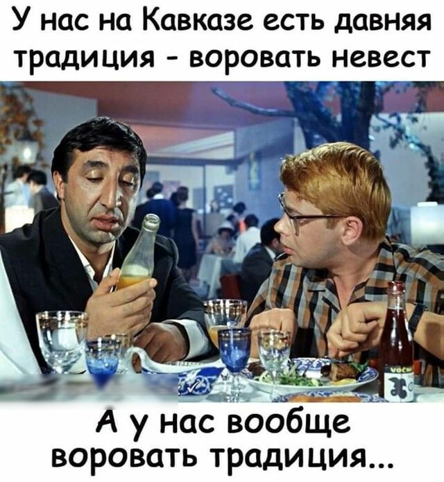У нас на Кавказе есть давняя традиция воровать невест воровать традиция