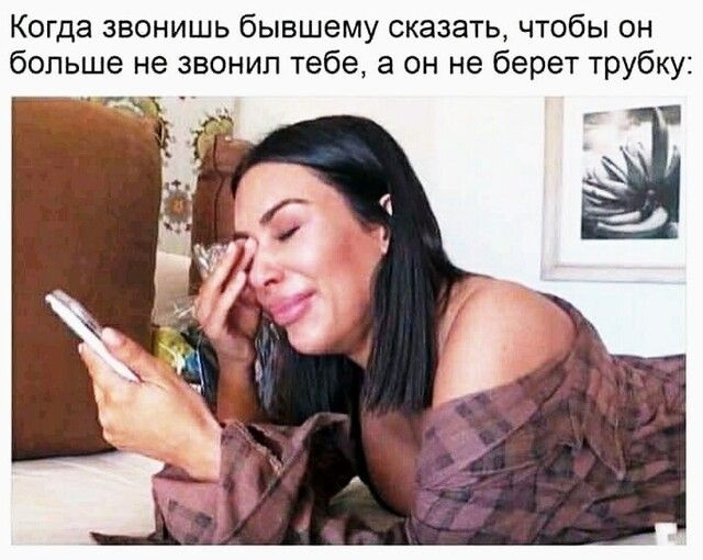 Когда звонишь бывшему сказать чтобы он больше не звонил тебе а он не берет трубку