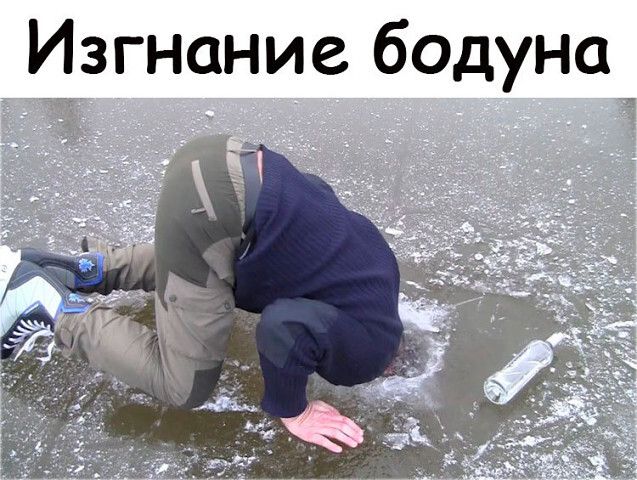 Изгнание бодуна
