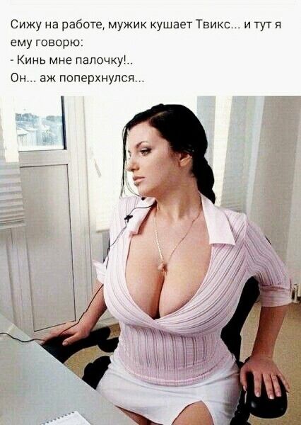 Сижу на работе мужик кушает Твики и тут я ему говорю Кинь мне папочку Он аж поперхнулся