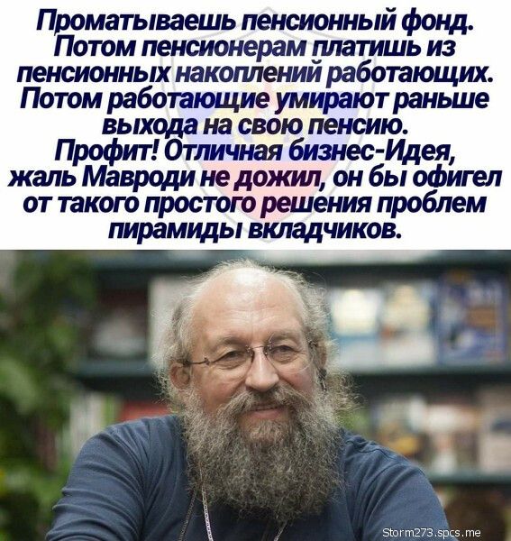 Проматываешь пенсионный фонд Потом пенсионерам платишь из пенсионных накоплении работающих Потом работающие умирают раньше выхода на свою пенсию Профит Отличная бизнес Идея жаль Мавроди не дожил он бы офигел от такою простого решения проблем пирамиды влшадчиков
