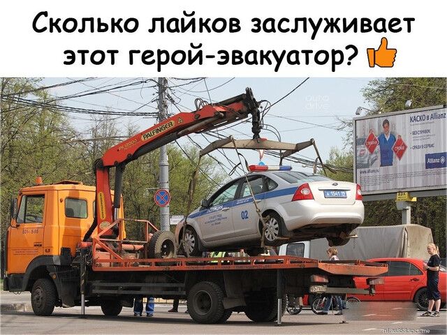 Сколько лайков заслуживает этот герой эвакуатор