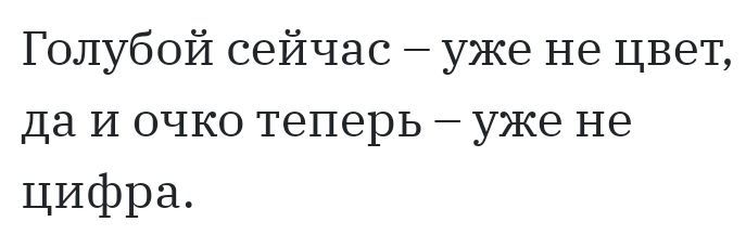 Голубой сейчас уже не цвет да И очко теперь уже не ЦИфра