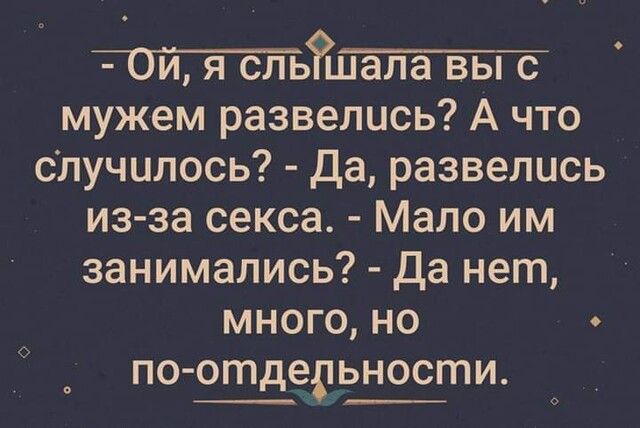 мужем развелись А что случилось да развелись изза секса Мало им занимались Да нет много но по Ёедьности