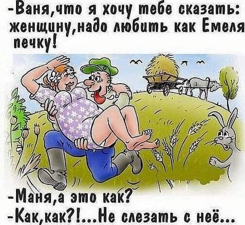 Ванячто я хочу тебе сказать женщинушадо любить как Емеля почку МЁня это кий КаккакНе слезать с неё