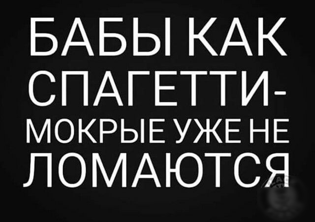 БАБЫ КАК СПАГЕТТИ МОКРЫЕ УЖЕ НЕ ЛОМАЮТСЯ